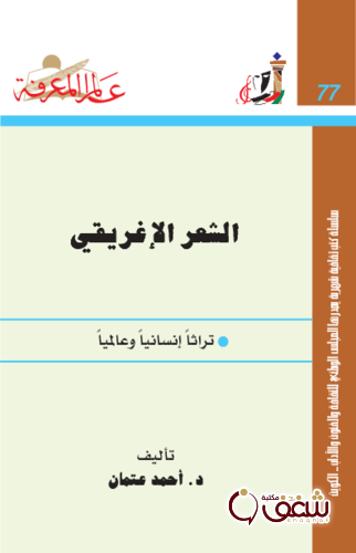 سلسلة الشعر الإغريقي ؛ تراثاً إنسانياً وعالمياً  077 للمؤلف أحمد عتمان